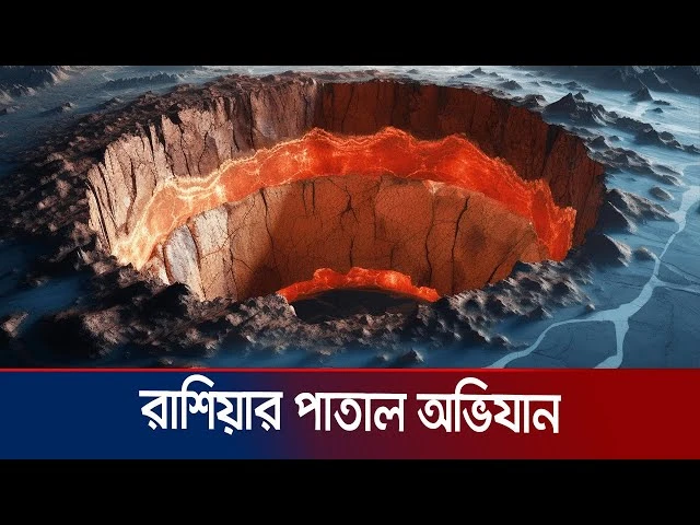 গর্ত খুঁড়তে খুঁড়তে পৃথিবীর অপর প্রান্তে পৌঁছানো যায় কি? খুজতে গিয়ে যা জানাগেল (ভিডিও)